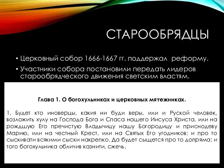 СТАРООБРЯДЦЫ Церковный собор 1666-1667 гг. поддержал реформу. Участники собора постановили