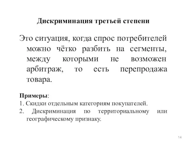 Дискриминация третьей степени Это ситуация, когда спрос потребителей можно чётко