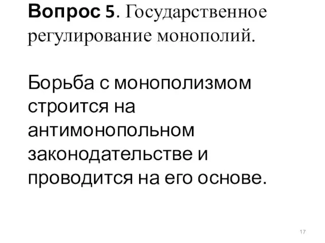 Вопрос 5. Государственное регулирование монополий. Борьба с монополизмом строится на