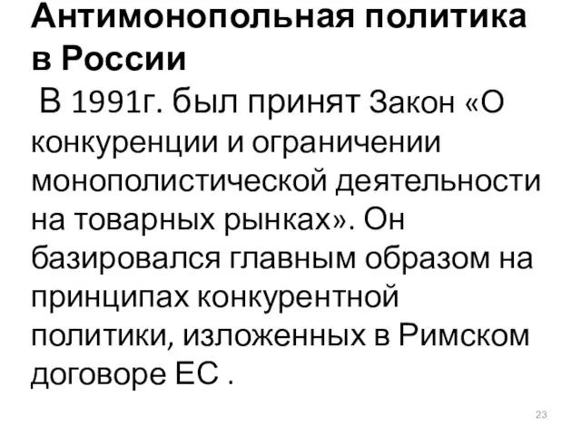 Антимонопольная политика в России В 1991г. был принят Закон «О