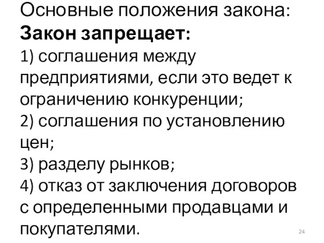 Основные положения закона: Закон запрещает: 1) соглашения между предприятиями, если