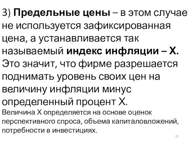 3) Предельные цены – в этом случае не используется зафиксированная