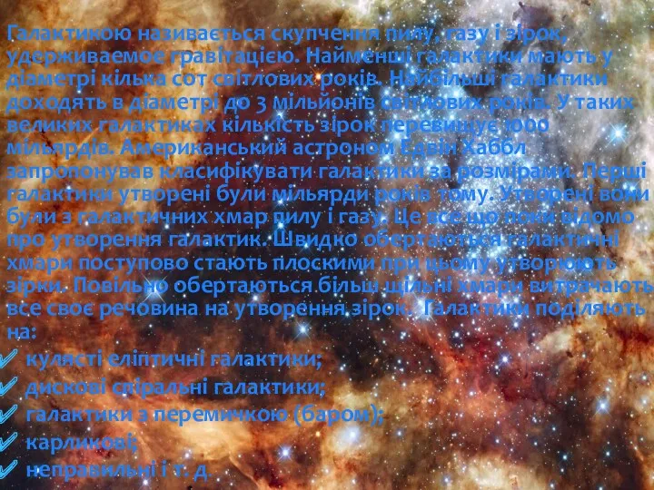 Галактикою називається скупчення пилу, газу і зірок, удерживаемое гравітацією. Найменші