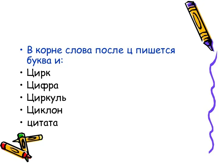 В корне слова после ц пишется буква и: Цирк Цифра Циркуль Циклон цитата