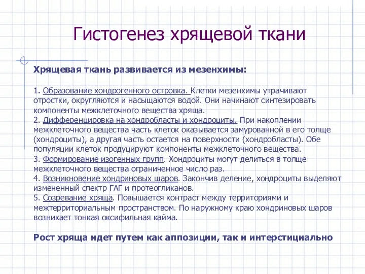 Гистогенез хрящевой ткани Хрящевая ткань развивается из мезенхимы: 1. Образование