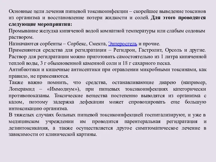 Основные цели лечения пищевой токсикоинфекции – скорейшее выведение токсинов из