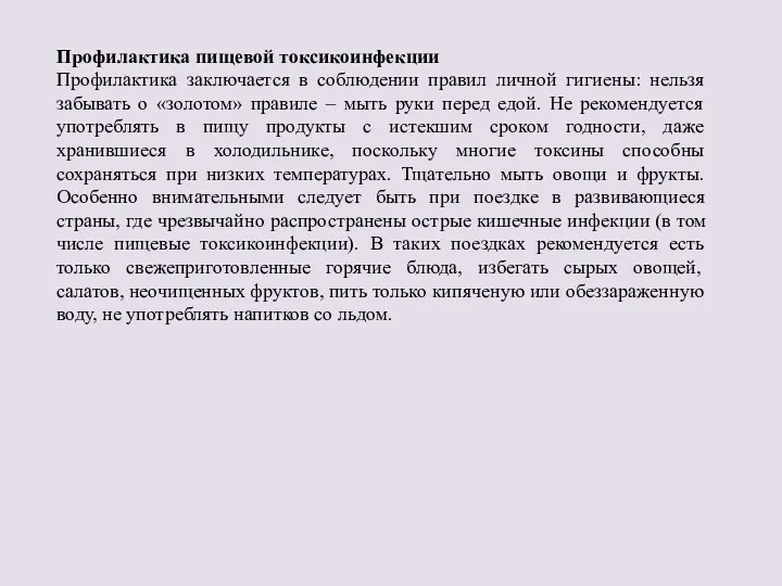 Профилактика пищевой токсикоинфекции Профилактика заключается в соблюдении правил личной гигиены: