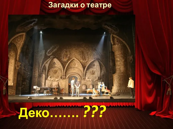 Загадки о театре Деко……. ???
