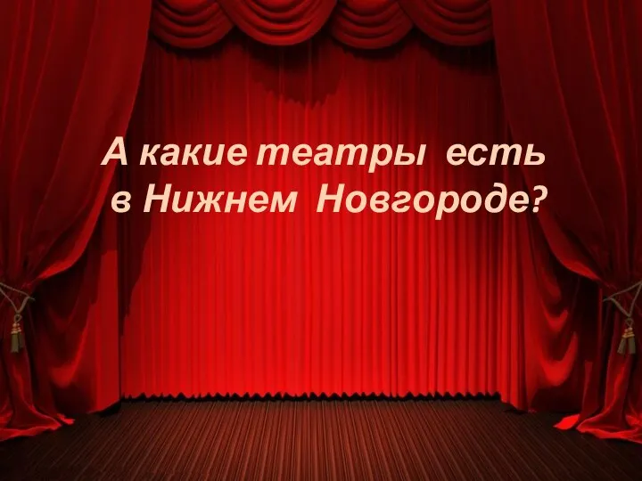А какие театры есть в Нижнем Новгороде?