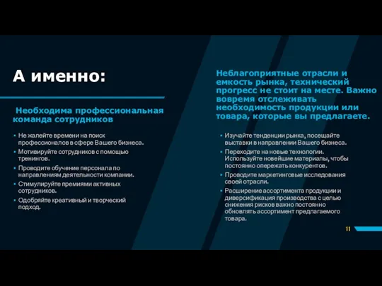 Необходима профессиональная команда сотрудников Неблагоприятные отрасли и емкость рынка, технический