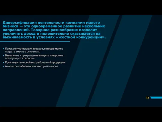 Диверсификация деятельности компании малого бизнеса — это одновременное развитие нескольких