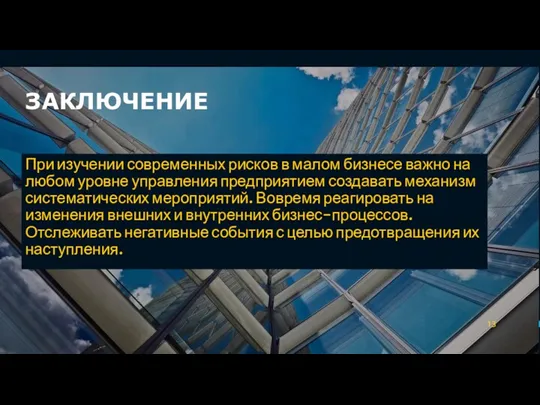 ЗАКЛЮЧЕНИЕ При изучении современных рисков в малом бизнесе важно на