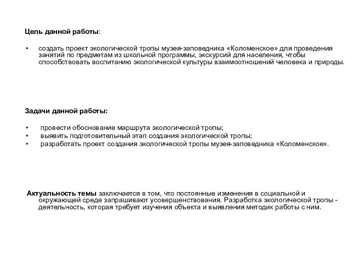 Цель данной работы: создать проект экологической тропы музея-заповедника «Коломенское» для