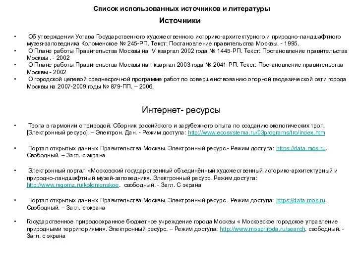 Список использованных источников и литературы Источники Об утверждении Устава Государственного