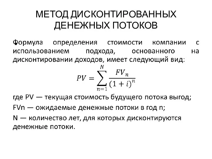 МЕТОД ДИСКОНТИРОВАННЫХ ДЕНЕЖНЫХ ПОТОКОВ