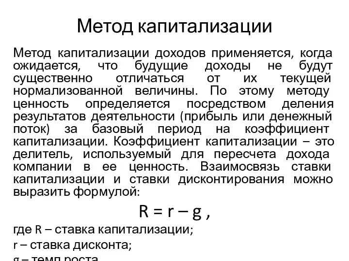 Метод капитализации Метод капитализации доходов применяется, когда ожидается, что будущие