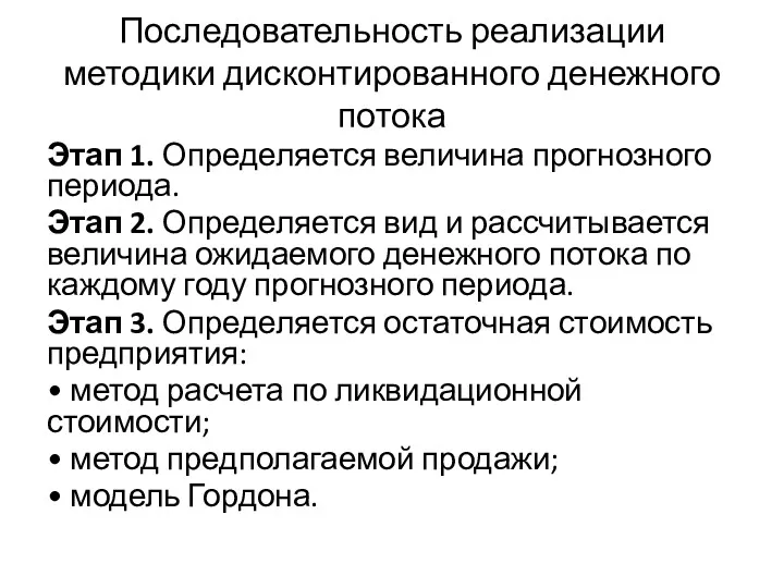 Последовательность реализации методики дисконтированного денежного потока Этап 1. Определяется величина