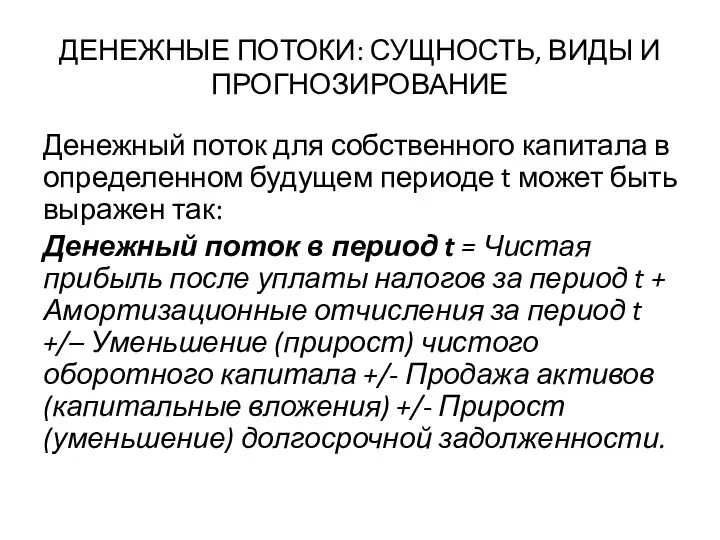 ДЕНЕЖНЫЕ ПОТОКИ: СУЩНОСТЬ, ВИДЫ И ПРОГНОЗИРОВАНИЕ Денежный поток для собственного