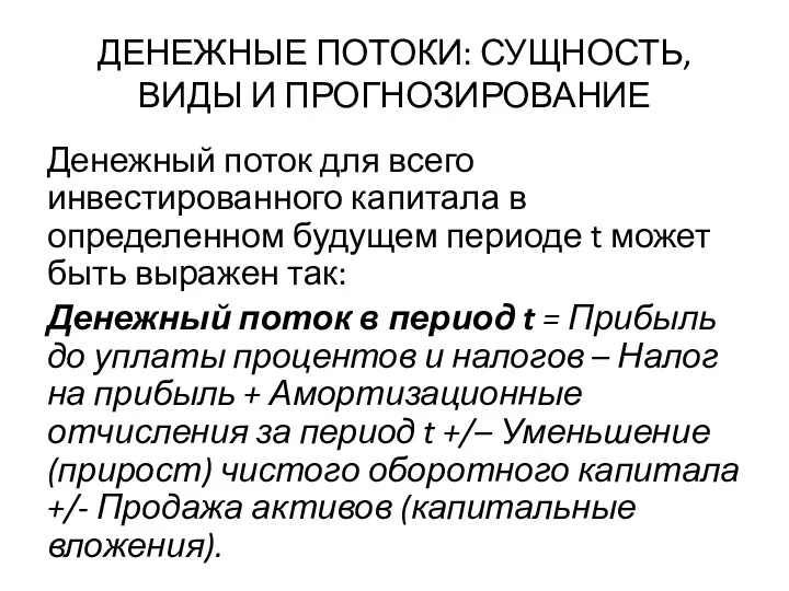 ДЕНЕЖНЫЕ ПОТОКИ: СУЩНОСТЬ, ВИДЫ И ПРОГНОЗИРОВАНИЕ Денежный поток для всего