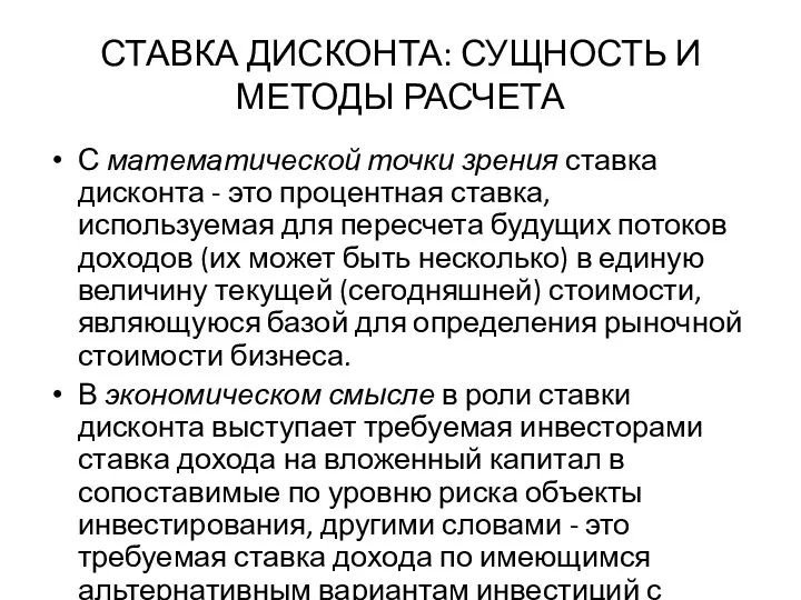 СТАВКА ДИСКОНТА: СУЩНОСТЬ И МЕТОДЫ РАСЧЕТА С математической точки зрения