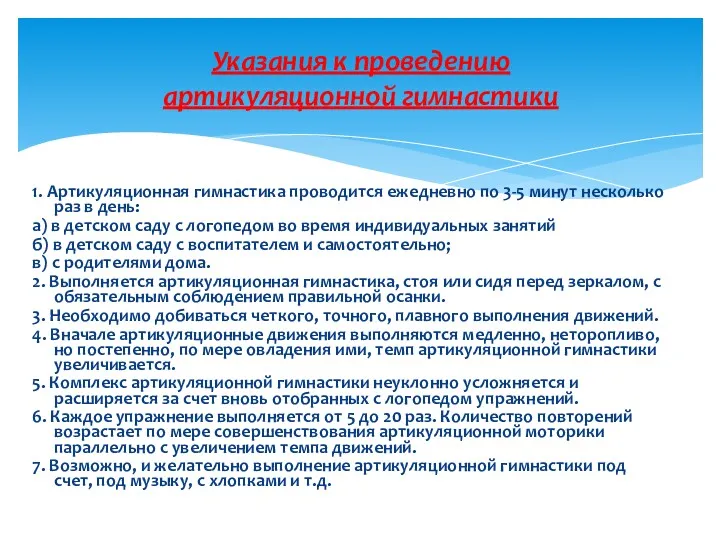 1. Артикуляционная гимнастика проводится ежедневно по 3-5 минут несколько раз