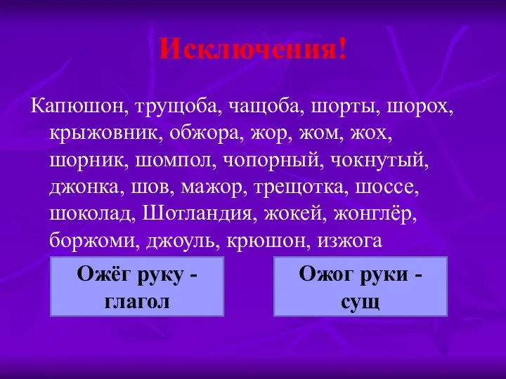 Исключения! Капюшон, трущоба, чащоба, шорты, шорох, крыжовник, обжора, жор, жом,