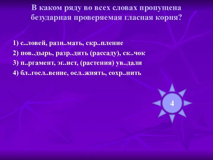 В каком ряду во всех словах пропущена безударная проверяемая гласная