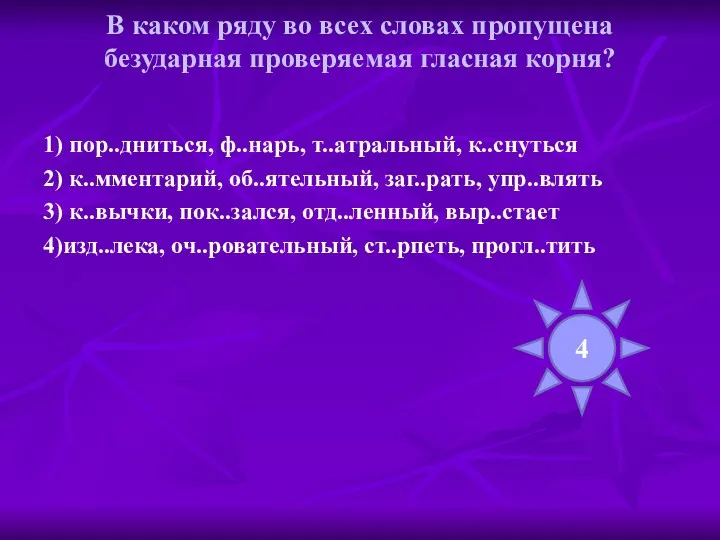 В каком ряду во всех словах пропущена безударная проверяемая гласная