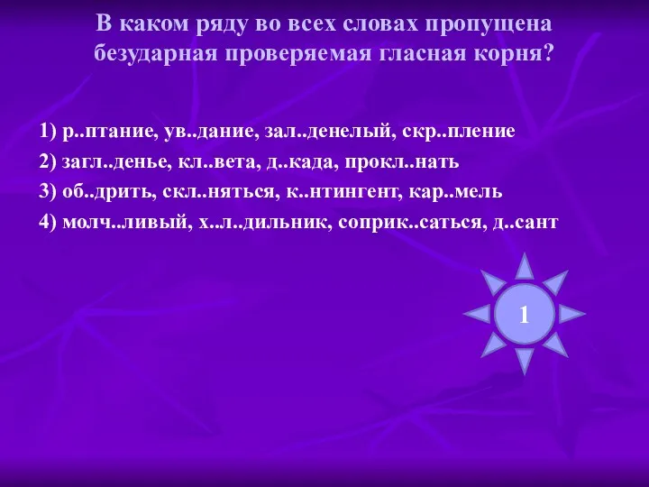 В каком ряду во всех словах пропущена безударная проверяемая гласная