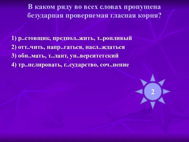 В каком ряду во всех словах пропущена безударная проверяемая гласная