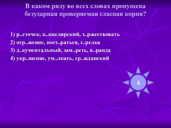 В каком ряду во всех словах пропущена безударная проверяемая гласная