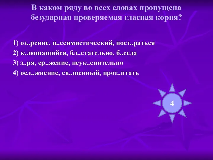 В каком ряду во всех словах пропущена безударная проверяемая гласная