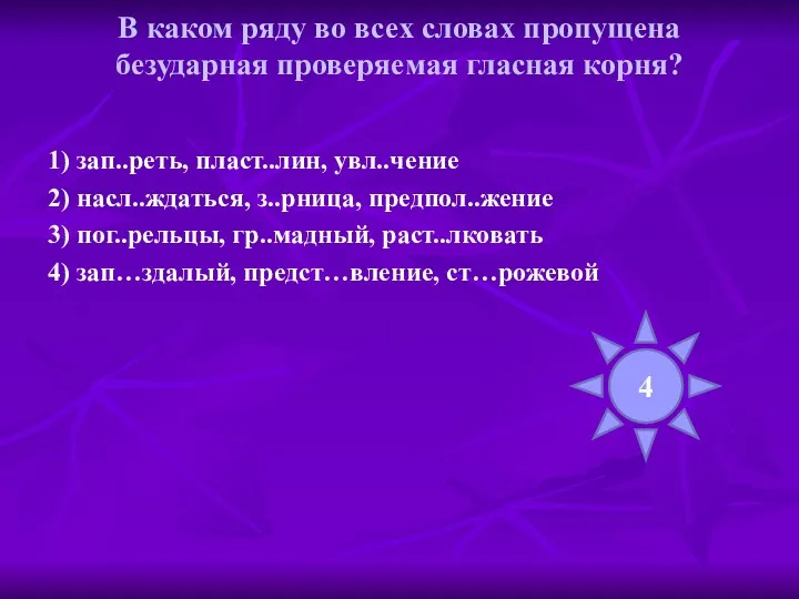 В каком ряду во всех словах пропущена безударная проверяемая гласная