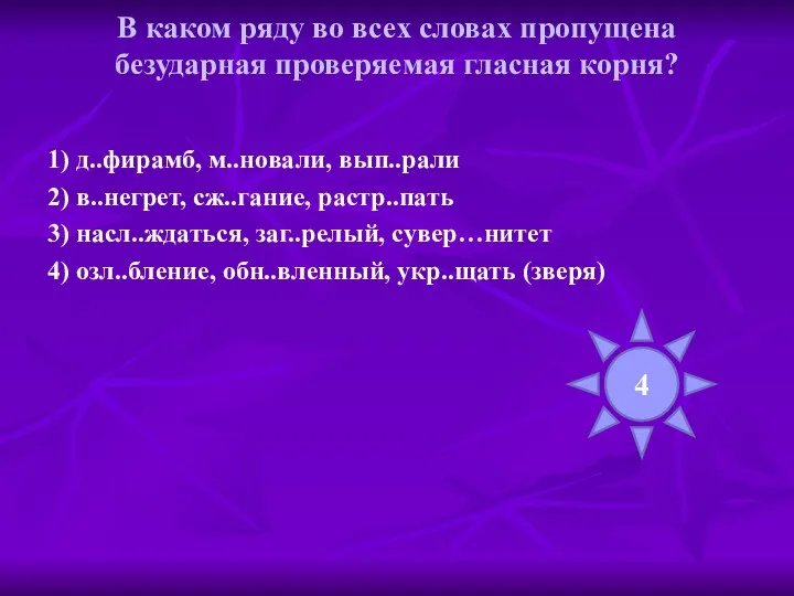 В каком ряду во всех словах пропущена безударная проверяемая гласная