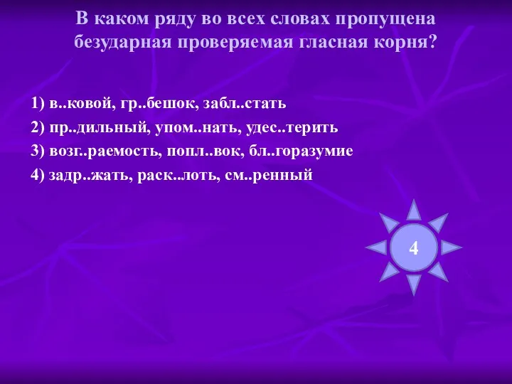 В каком ряду во всех словах пропущена безударная проверяемая гласная