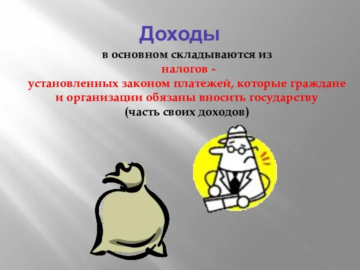 Доходы в основном складываются из налогов - установленных законом платежей,