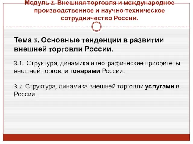 Модуль 2. Внешняя торговля и международное производственное и научно-техническое сотрудничество