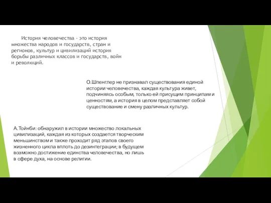 История человечества - это история множества народов и государств, стран и регионов, культур