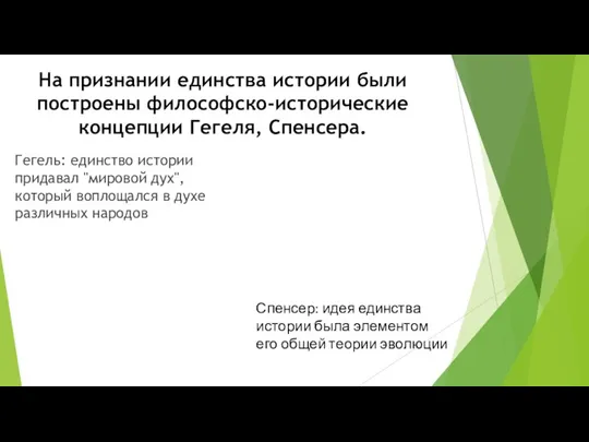 На признании единства истории были построены философско-исторические концепции Гегеля, Спенсера. Гегель: единство истории