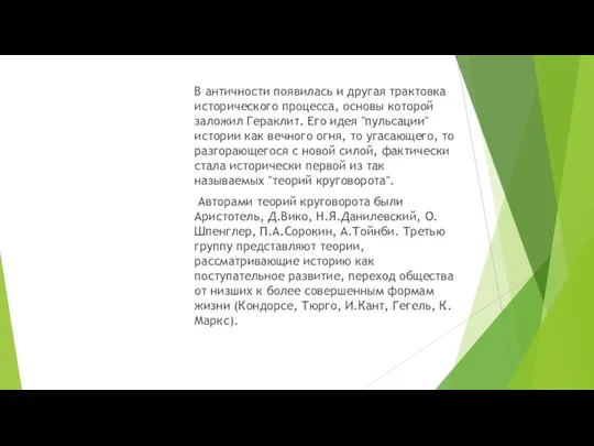 В античности появилась и другая трактовка исторического процесса, основы которой заложил Гераклит. Его