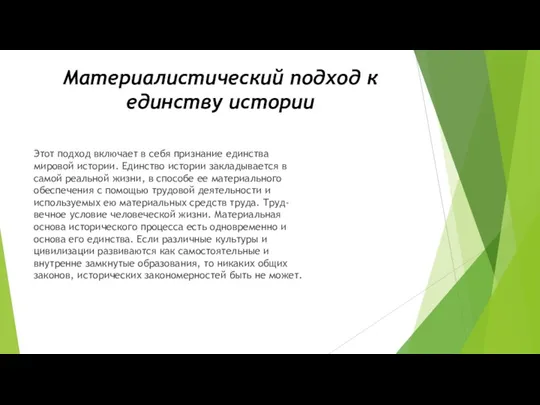 Материалистический подход к единству истории Этот подход включает в себя признание единства мировой