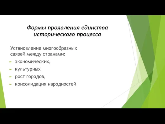 Формы проявления единства исторического процесса Установление многообразных связей между странами: экономических, культурных рост городов, консолидация народностей