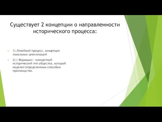 Существует 2 концепции о направленности исторического процесса: 1) Линейный процесс, концепция локальных цивилизаций