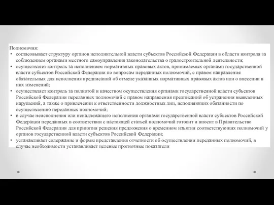 Полномочия: согласовывает структуру органов исполнительной власти субъектов Российской Федерации в