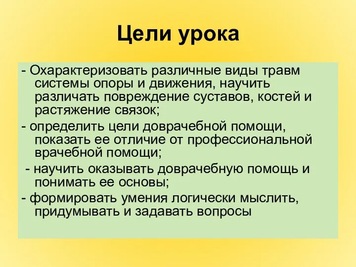 Цели урока - Охарактеризовать различные виды травм системы опоры и