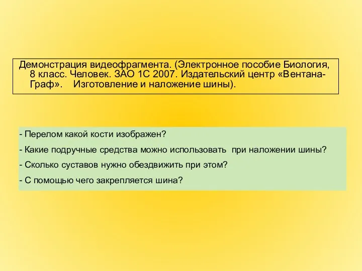 Демонстрация видеофрагмента. (Электронное пособие Биология, 8 класс. Человек. ЗАО 1С