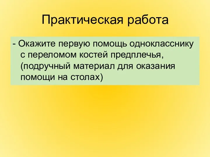 Практическая работа - Окажите первую помощь однокласснику с переломом костей