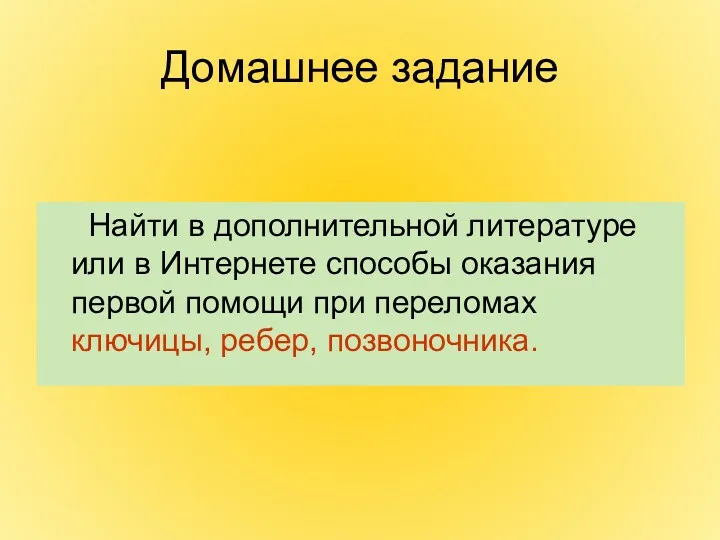 Домашнее задание Найти в дополнительной литературе или в Интернете способы