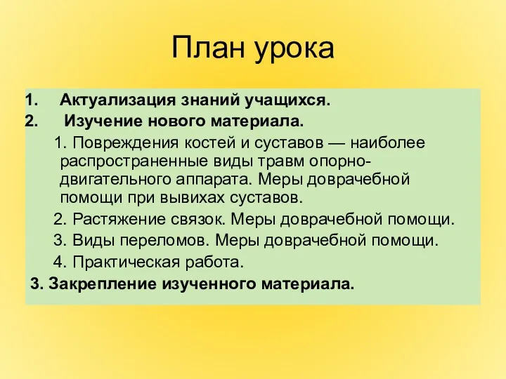 План урока Актуализация знаний учащихся. Изучение нового материала. 1. Повреждения