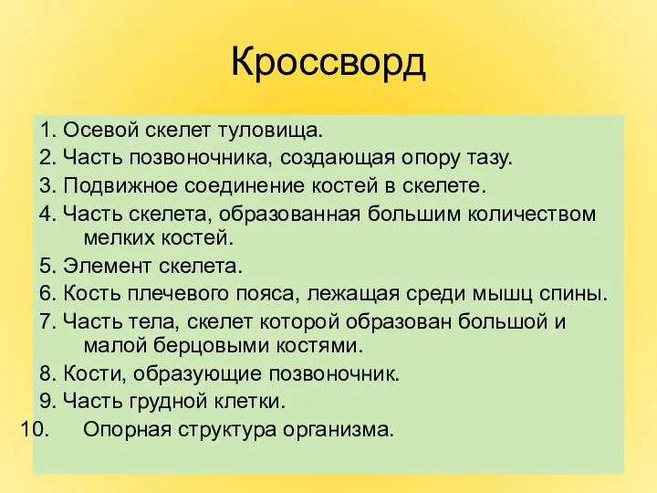 Кроссворд 1. Осевой скелет туловища. 2. Часть позвоночника, создающая опору